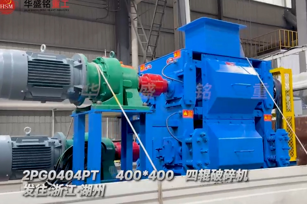 400x400四辊破裂机发往浙江湖州助力石英砂零碎功课