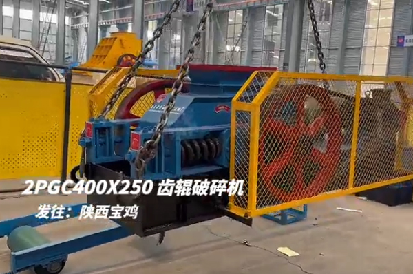 2PGC400X250双齿辊破裂机发往陕西宝鸡