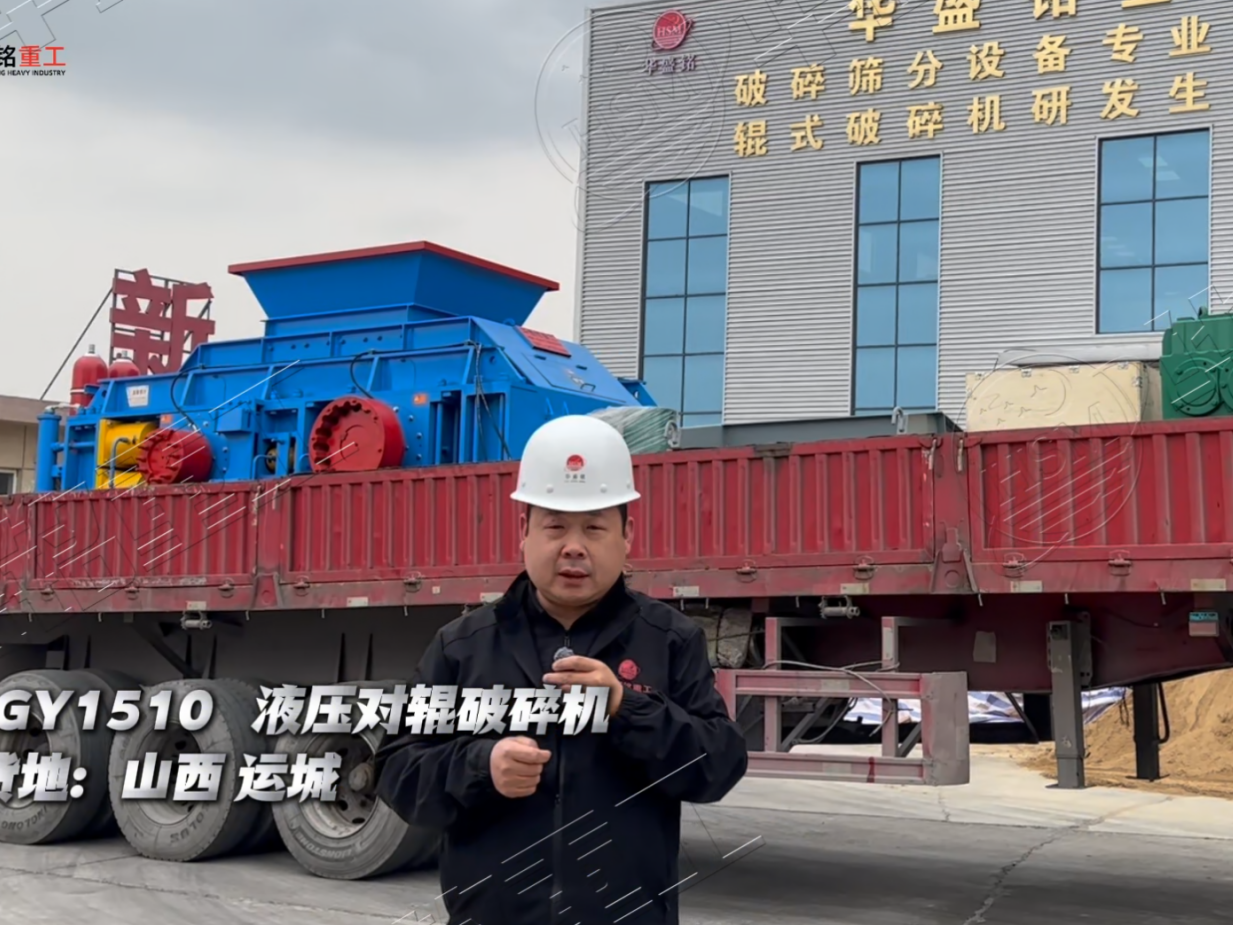 山西运城2PGY1510全液压对辊破裂机发货实况