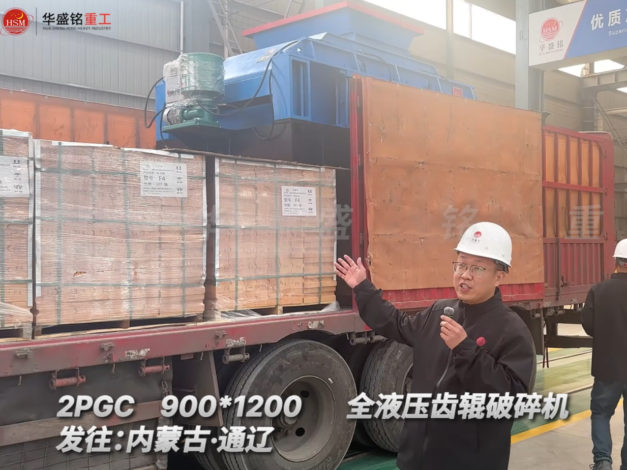 2PGC900×1200全液压齿辊破裂机发往内蒙古通辽