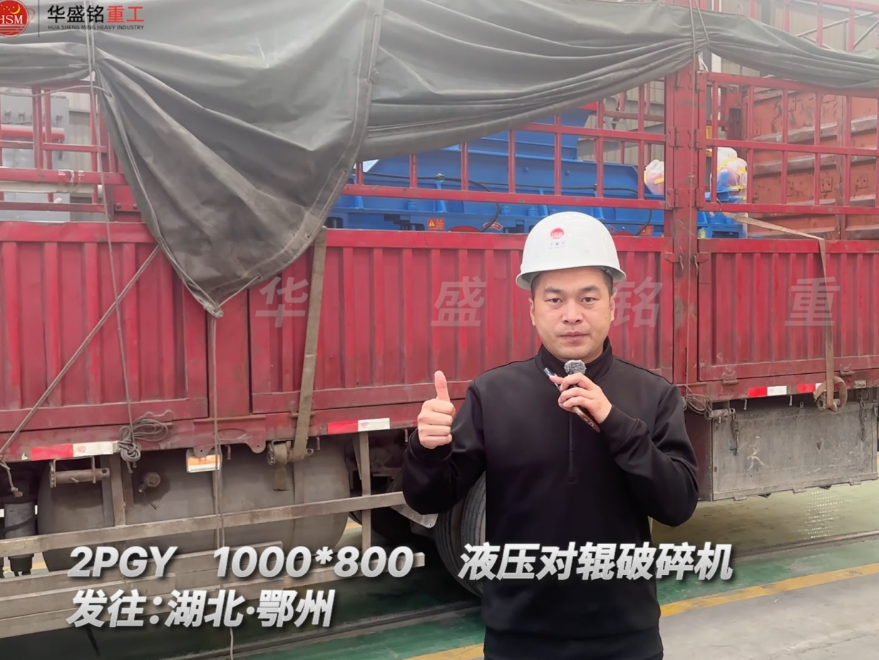 2PGY1000×800液压对辊破裂机发往湖北鄂州