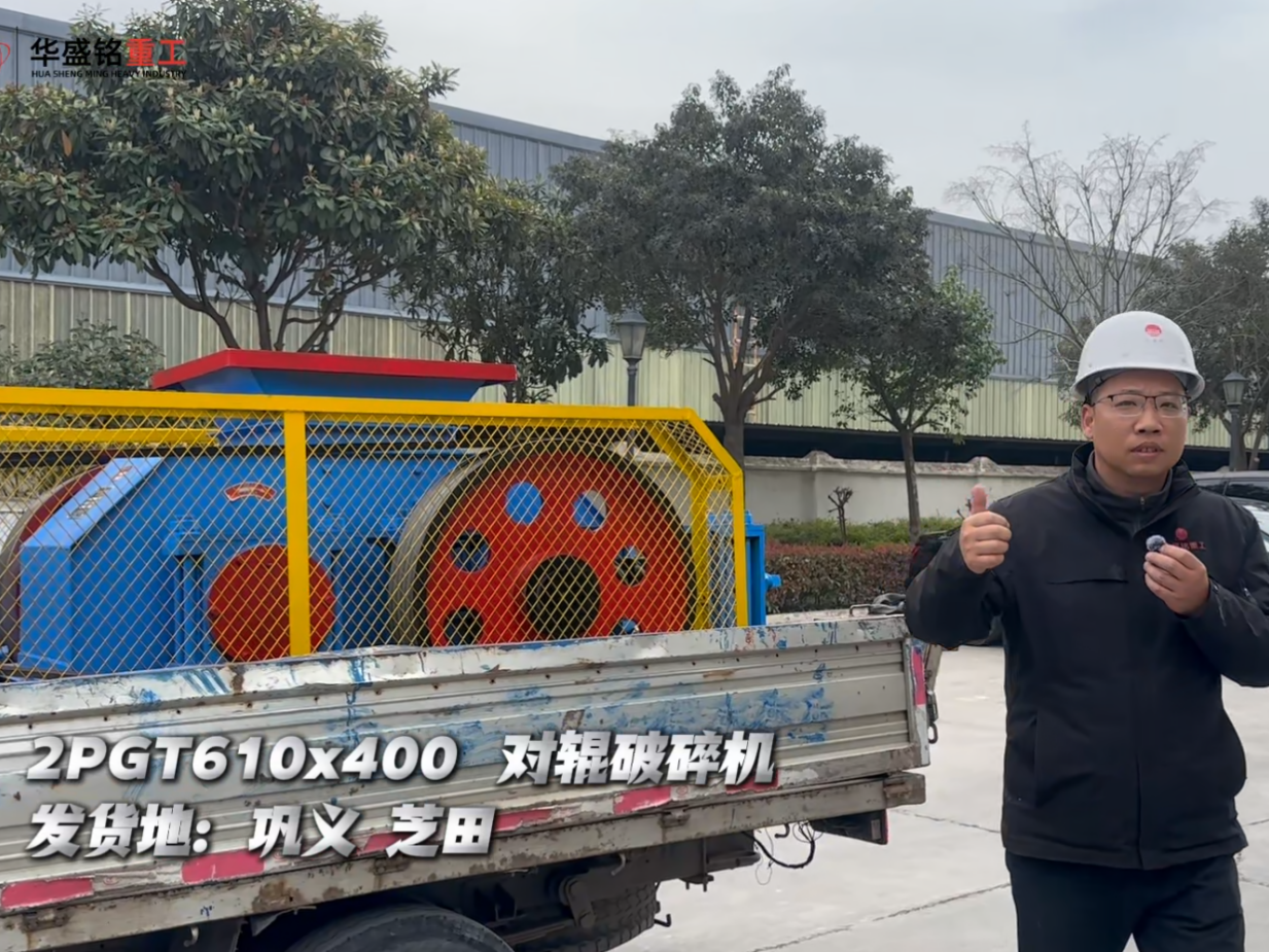  2PGT610×400对辊破裂机发往巩义芝田