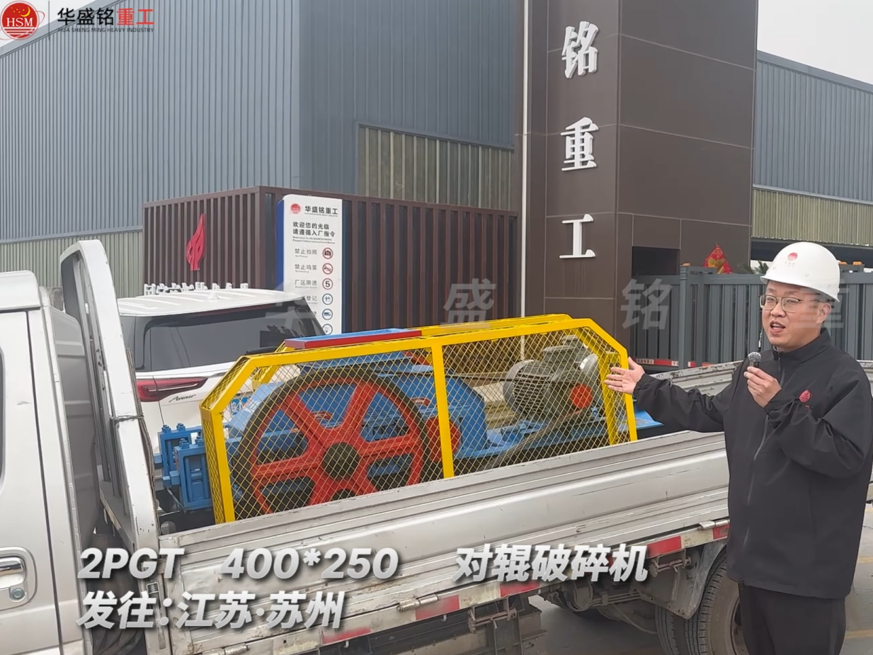 2PGT400*250对辊破裂机发往江苏姑苏