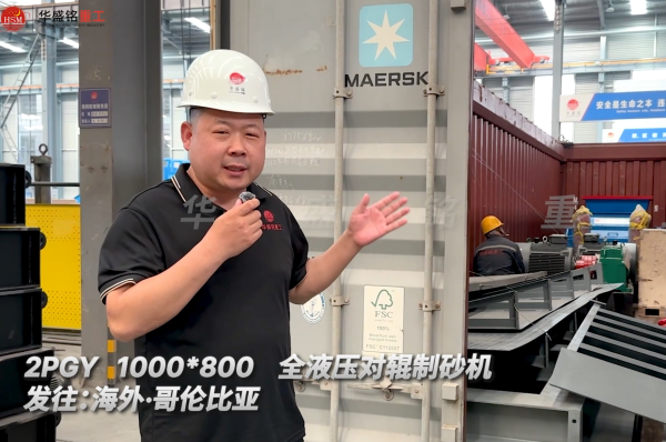 2PGY1000×800全液压对辊制砂机本日发往哥伦比亚