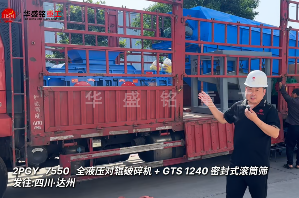 2PGY7550对辊破裂机与GTS1240密封式滚筒筛发往四川达州