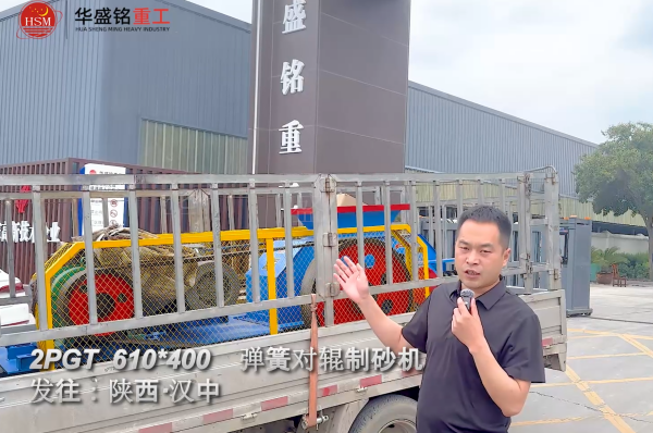 2PGT610×400弹簧对辊制砂机出发发往陕西汉中！