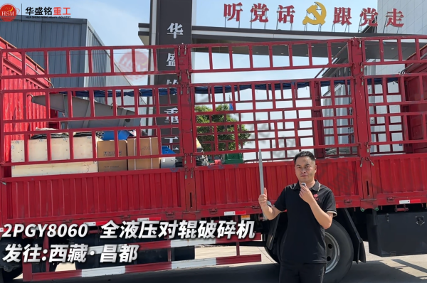 2PGY8060 全液压对辊破裂机发往西藏·昌都 