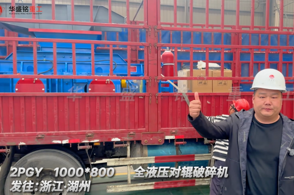2PGY1000×800全液压对辊破裂机出发·浙江湖州
