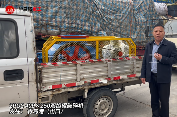 2PGC400×250双齿辊破裂机发往青岛港（出口）