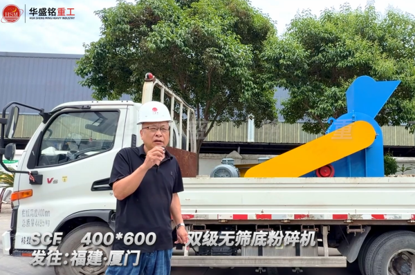SCF400*600双级无筛底破坏机发往福建厦门