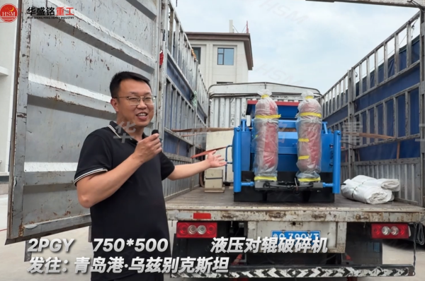 2PGY750×500液压对辊破裂机发往:青岛港·乌兹别克斯坦