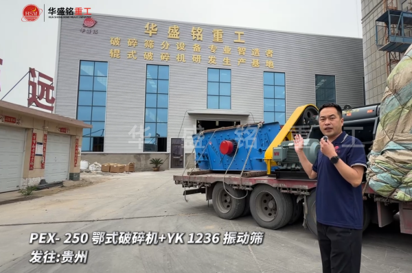 PEX-250鄂式破裂机+YK 1236 振动筛发往:贵州