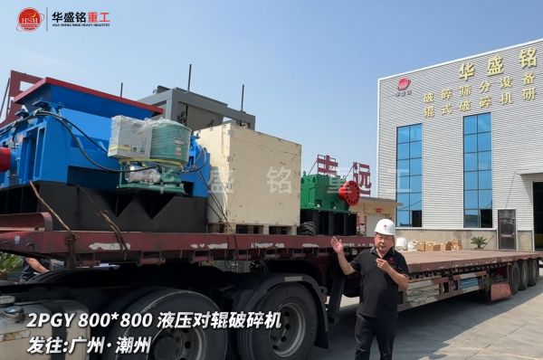 2PGY800*800液压对辊破裂机出发发往广州·潮州
