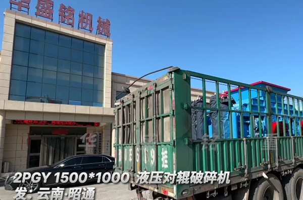 1510型全液压对辊制砂机发往云南昭通