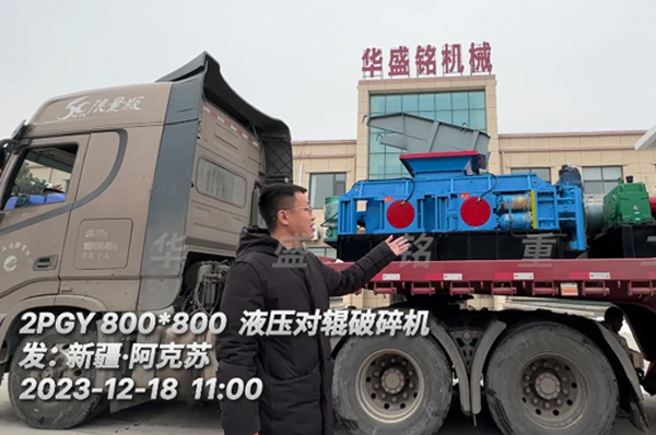 2PGY800x800液压对辊破裂机卸车发往新疆,助力杜总石英砂出产线