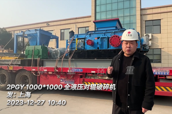 瓜米石1010全液压对辊破裂机发往上海（附发货现场图）